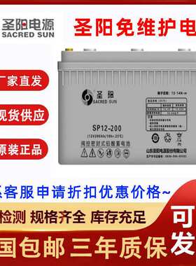圣阳蓄电池SP12-200铅酸免维护UPS EPS电源直流屏应急电源12V200A
