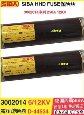 西霸siba高压熔断器3002013 3002014 3010113 3010213 3010313
