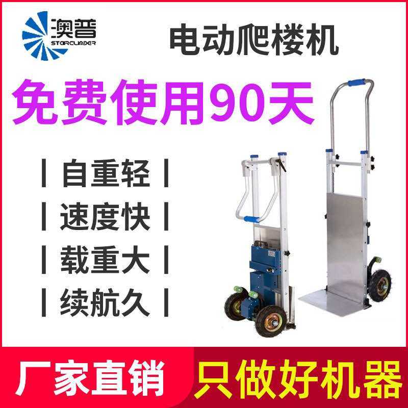 澳普电动爬楼机上下楼爬楼神器载物搬运车家具家电建材载重爬楼车