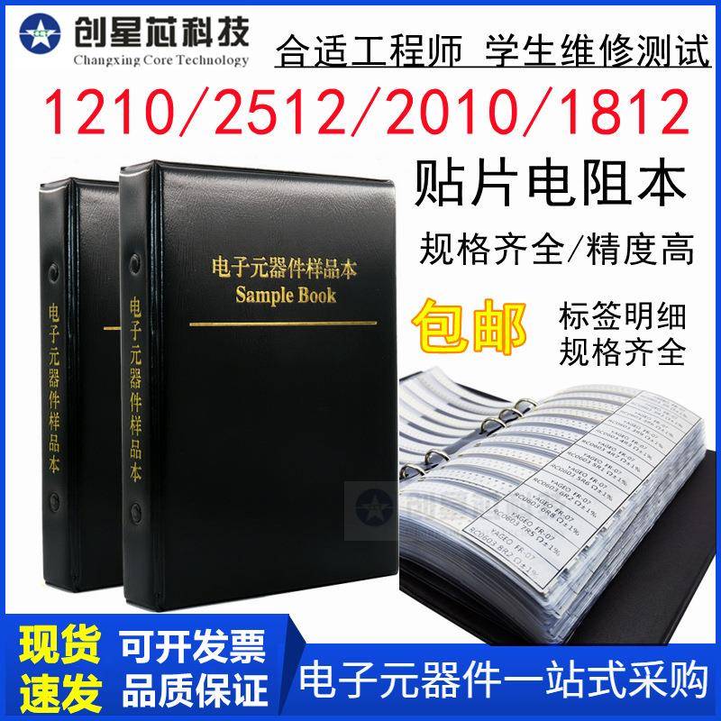 1210 1812 2010 2512 贴片电阻本元件包册大体积系列电阻包样品本