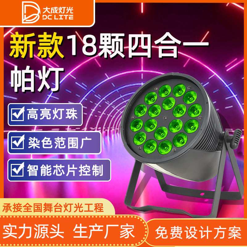 定制18颗10w全彩四合一帕灯演出PAR灯宴会厅染色灯酒吧舞台灯光图片