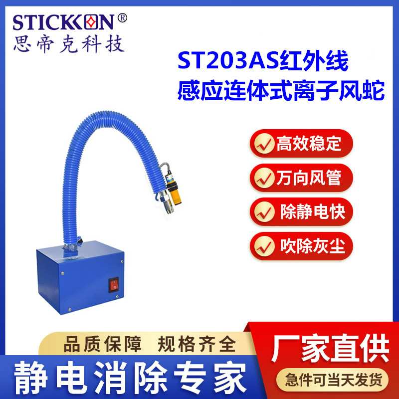 思帝克ST203AS红外线感应连体式离子风蛇一体式除尘除静电消除器