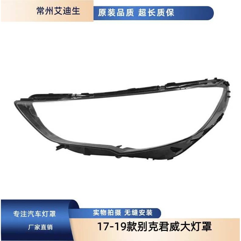 适用于16-19款别克君威大灯罩 新别克君威前大灯透明灯罩