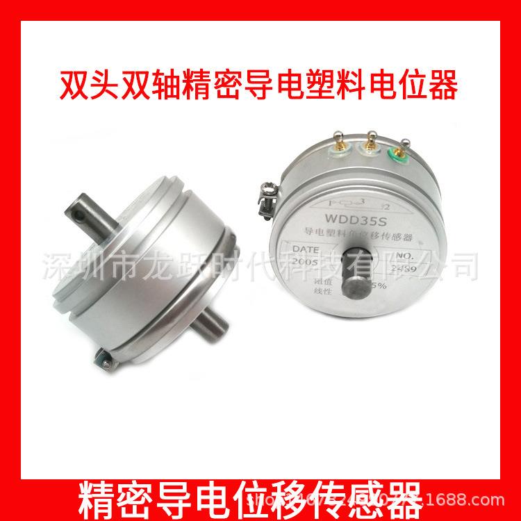 WDD35S双轴双头1K 0.1%线性精密导电塑料电位器 角位移传感器