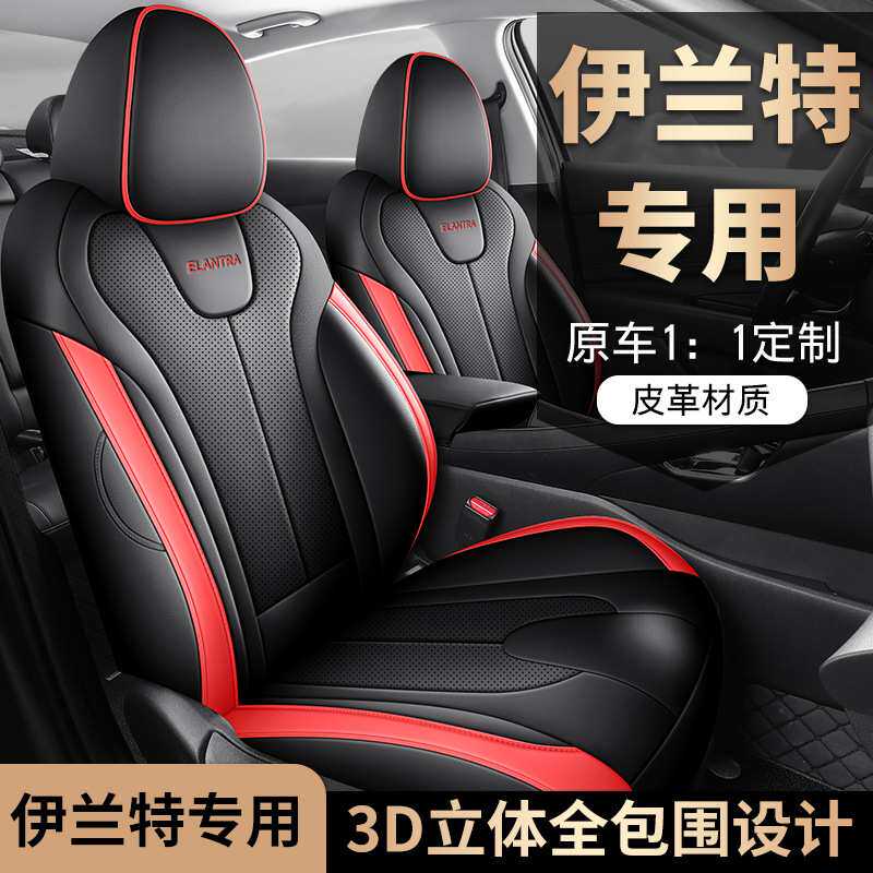 北京现代伊兰特适用座套21/24款汽车坐垫全包围皮座椅套四季座垫