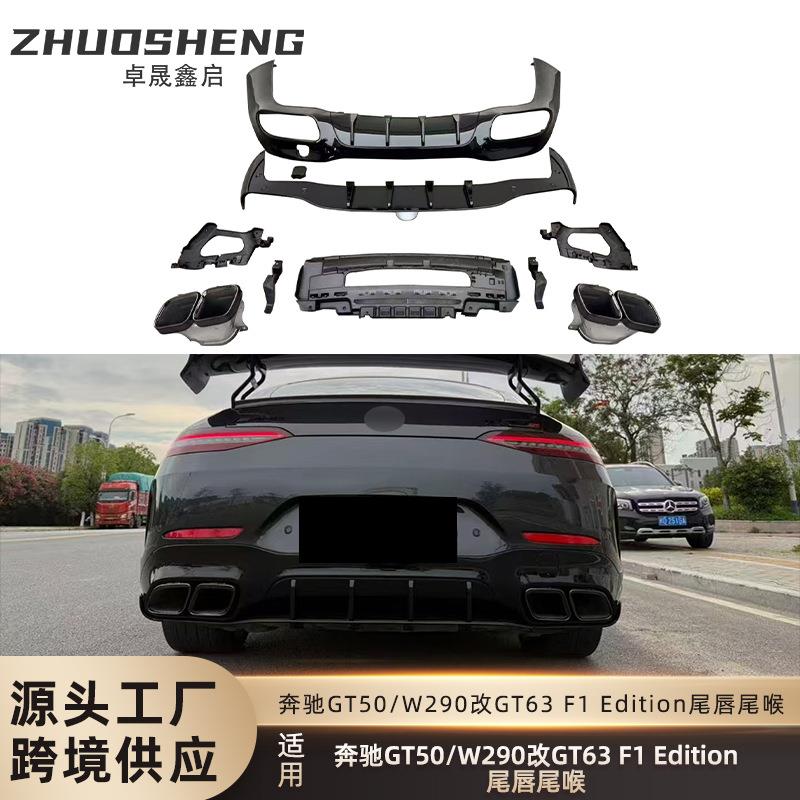 适用于奔驰GT43 50 53尾唇尾喉W290改GT63F1 Edition尾唇尾喉套件