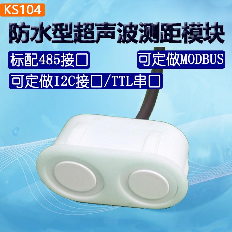 导向KS104高精远距防水超声传感器超声波测距模块 超声波测距仪