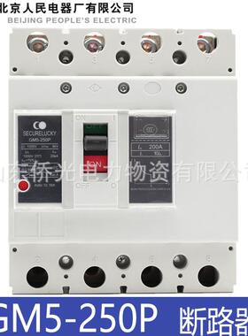 北京人民GM5-250P Y1D 200A 250AY2B DC1000V光伏直流塑壳断路器