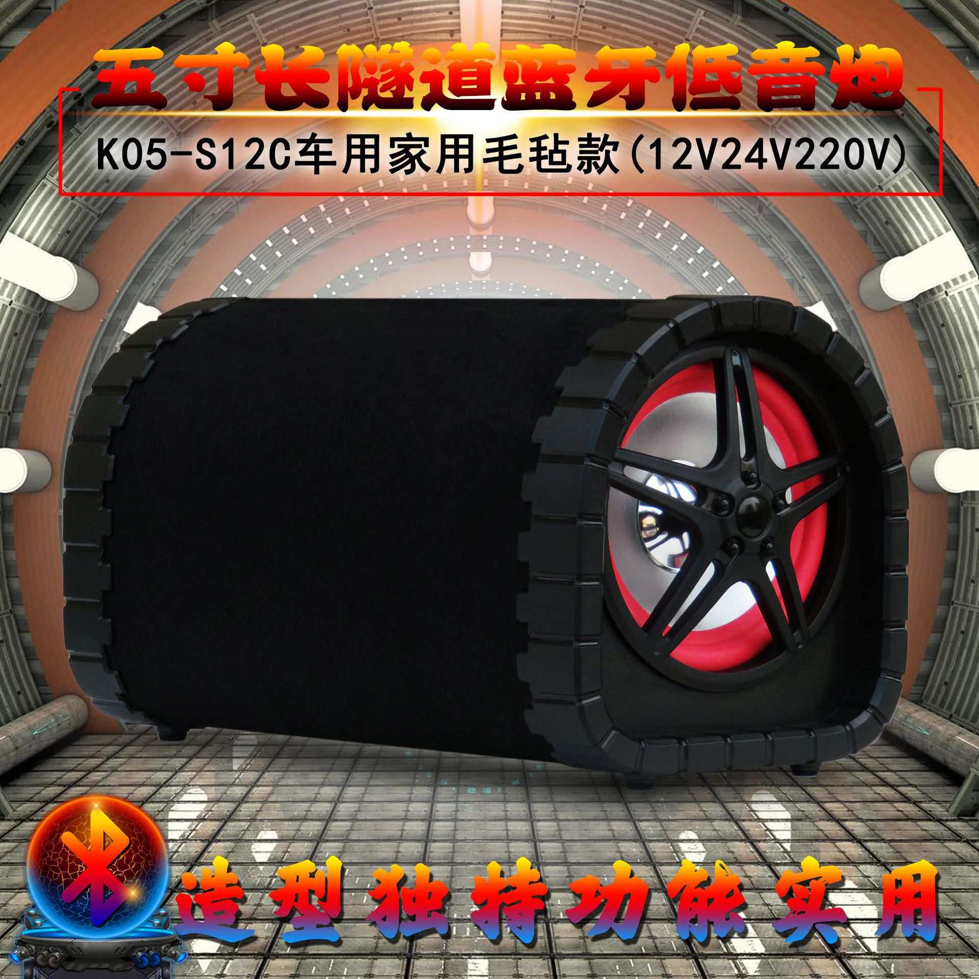 5寸毡布隧道半圆形12V24V220车载家用蓝牙低音炮音箱电脑音响