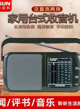 Tecsun/德生 R-404P半导体收音机老人全波段调频FM广播新款便携式