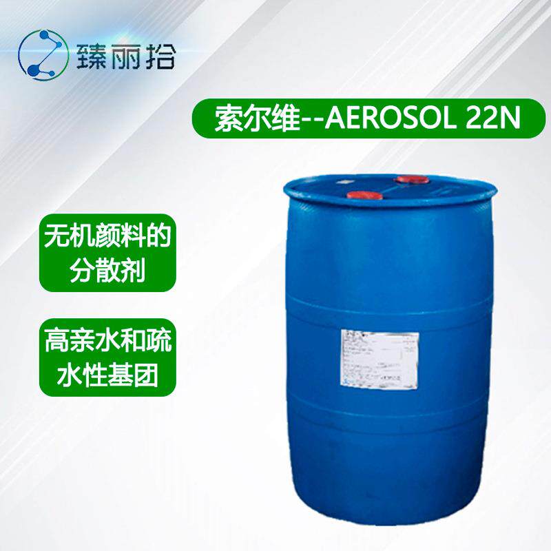 氰特索尔维乳化剂AEROSOL 22N表面活性剂基磺基琥珀酸四钠盐