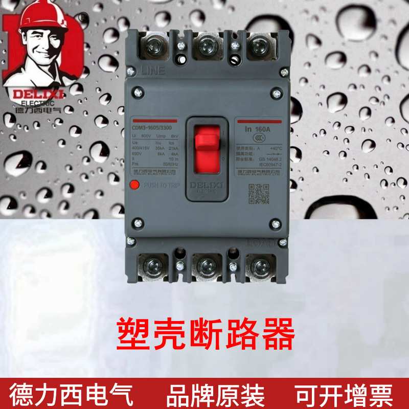 塑壳断路器 CDM3S-160S/3300 160A  空气开关 新升级新款3P4P