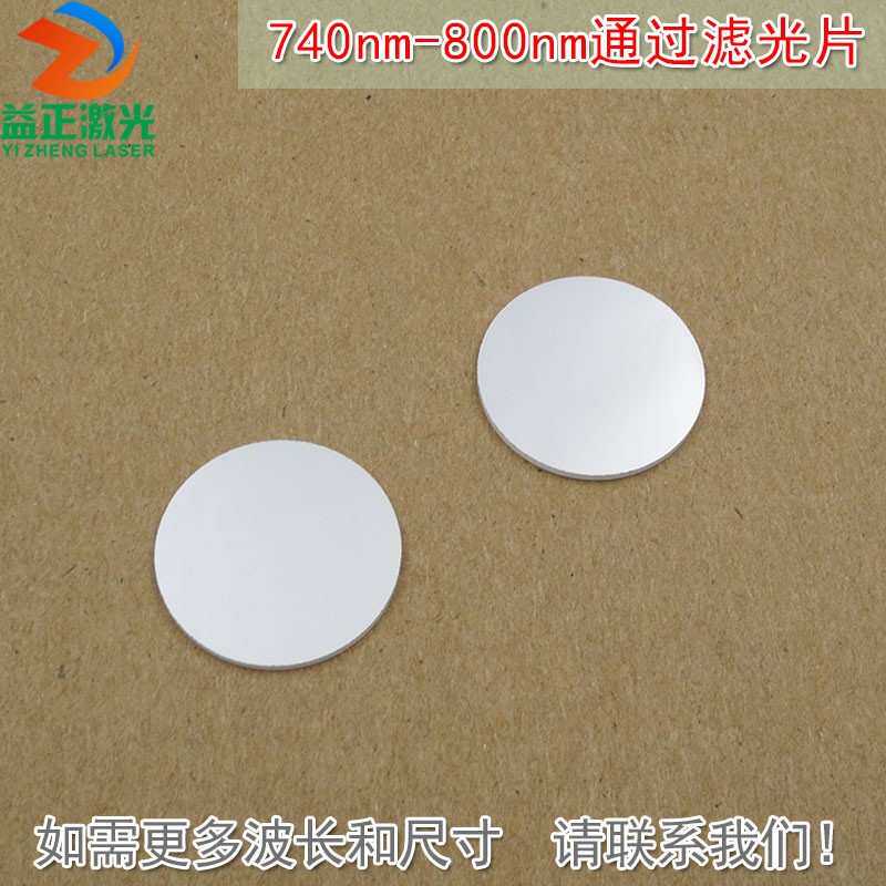 可见光截止近红外光高透玻璃滤镜通光镜片 740nm-800nm通过滤光片