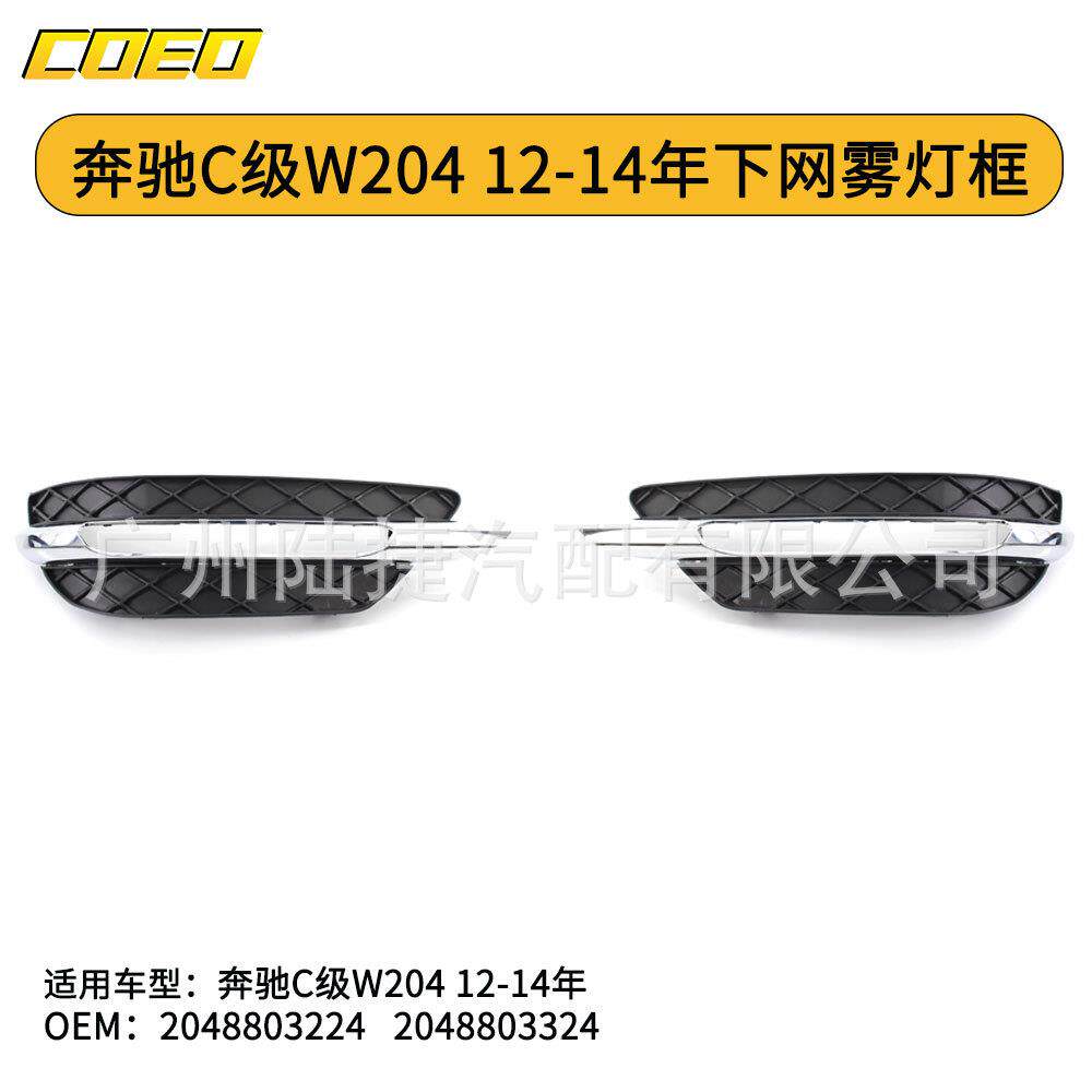 适用于奔驰C级W204 12-14年前杠下网 雾灯格栅2048803224