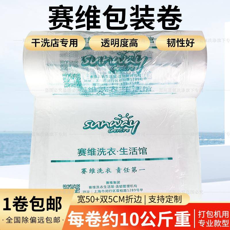 干洗店赛维包装卷 洗衣店透明衣物防尘袋包装膜无字赛维洗衣包邮