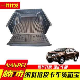 纳瓦拉navara改装 bedliner 件皮卡车HDPE货箱宝后箱宝pickup