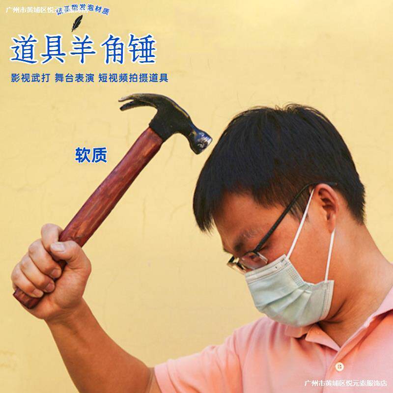 。道具锤子仿真武行打斗用电影拍摄道具聚氨酯表演自结皮软质羊角