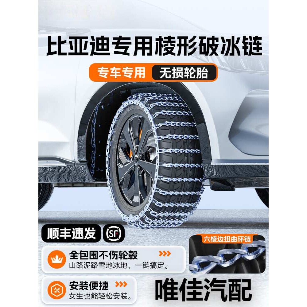 比亚迪宋PLUS/秦Pro/元/汉/唐/海豚海豹鸥新能源汽车轮胎防滑链唯