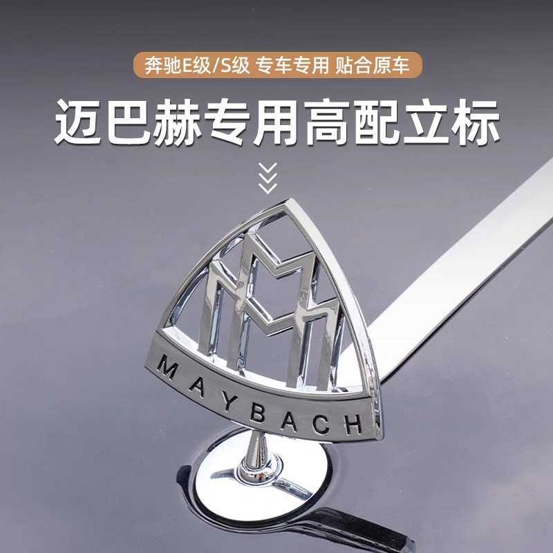 适用原厂奔驰迈巴赫车标E260立标E300L标志S级 E级 前车标 改装