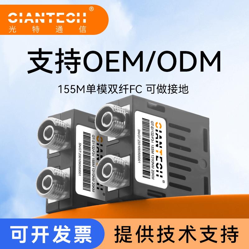 155M单模双纤40KM光模块1*9光特通信模块GT-S1134监控专用光模块