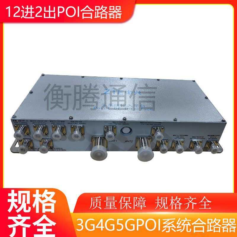 5G合路器12进2出POI合路器 支持移动电信联通3G4G5GPOI系统合路