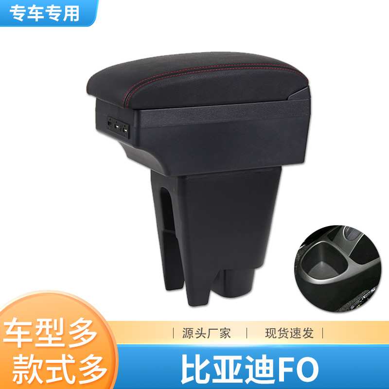 比亚迪F0扶手箱专用配件改装比亚迪fo中央手扶箱内饰BYDf0储物盒
