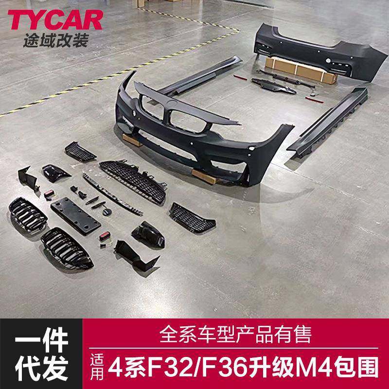 适用于宝马4系M4包围F32F33改M4前后杠大包围侧裙四出尾喉叶子板