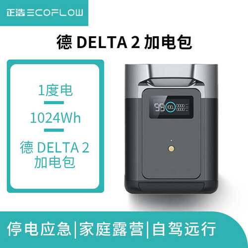 ECOFLOW正浩快充户外电源 德DELTA 2备用加电包1024Wh