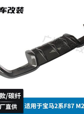 适用于宝马M2 F87改装MP款碳纤维后唇四出 汽车改装后包围后唇