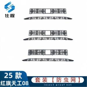 2025款红旗天工08防虫网前脸中网防尘网外观改装件装饰汽车用品