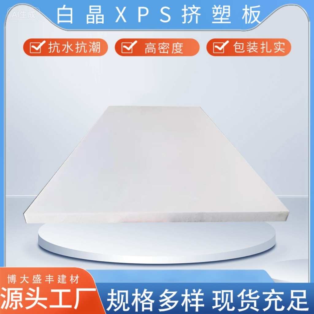 厂家供应隔热材料白晶挤塑板保温隔热2公分地暖保温板 xps白晶板