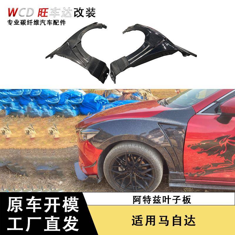适用于马自达阿特兹升级碳纤维叶子板总成改装汽车配件外饰车身套
