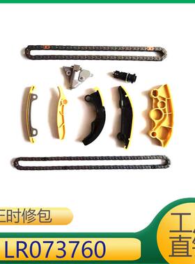LR073760 适用于路虎揽胜星脉揽胜极光发现神行链条套件正时修包