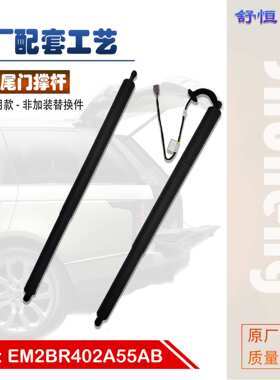 EM2BR402-A55AB 适用 2015-年款 福特 S-MAX  电动尾门撑杆