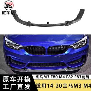 F83碳纤维前唇cs款 适用于14 F82 F80 前铲下巴扩散器 20宝马M3M4