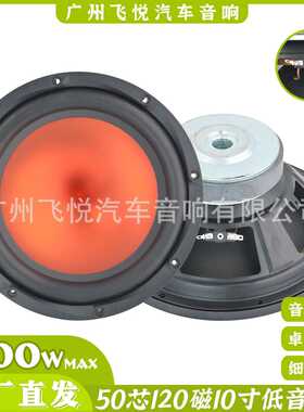 跨境热销大功率10寸低音喇叭内喇叭120磁单音圈50芯优质重低音