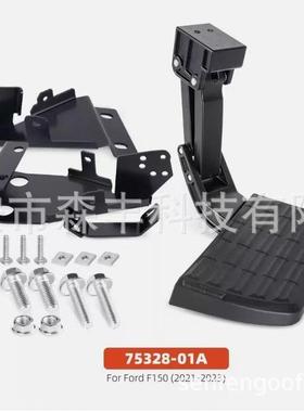 75328-01A适用福特 F-150 2021 - 2023后备箱可伸缩保险杠踏板