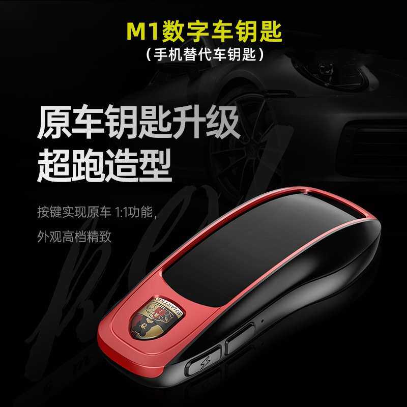 M1太阳能数字汽车钥匙 手机就是车钥匙改装保B时捷款手机控车钥匙