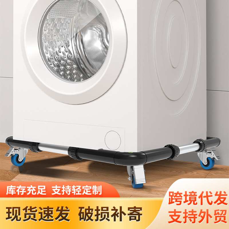 洗衣机底座洗衣机支架洗衣机托架滚筒洗衣机托冰箱可移动底架