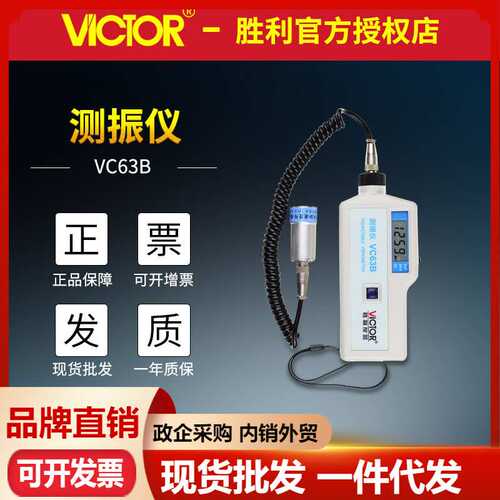VICTOR胜利VC63B数字测振仪分体式磁性探头振动测量仪 手持测振仪