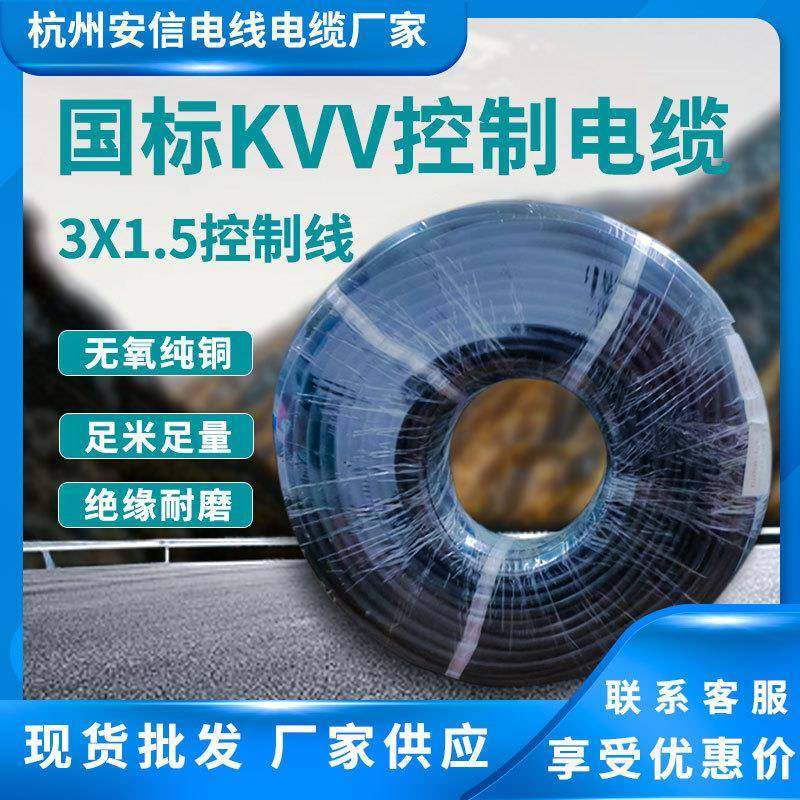 控制电缆kvv3*1.5 多芯电源线纯无氧铜国标电线电缆厂家