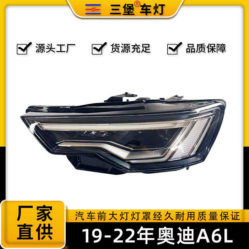 厂家直销适用于奥迪A6L C8汽车前大灯总成19/20/21/22年款全LED灯