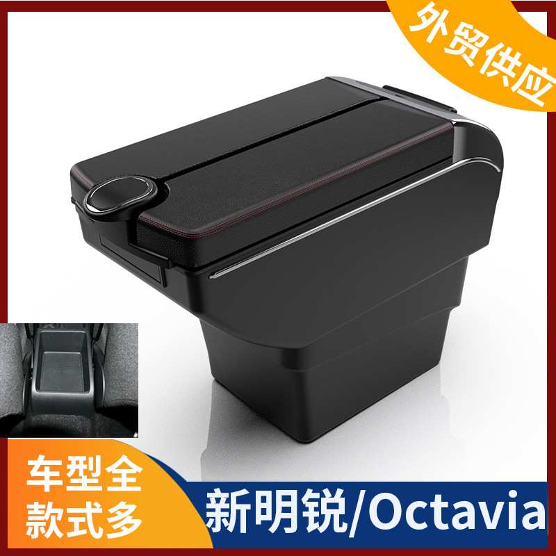 适用octavia扶手箱斯柯达新明锐中央手扶箱汽车改装配件出口外贸