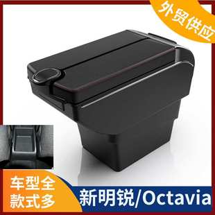 适用octavia扶手箱斯柯达新明锐中央手扶箱汽车改装 配件出口外贸
