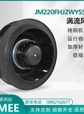 JM220FHJ2WYS5-2S涡流离心风机 外转子后倾式 Centrifugal JIMEE