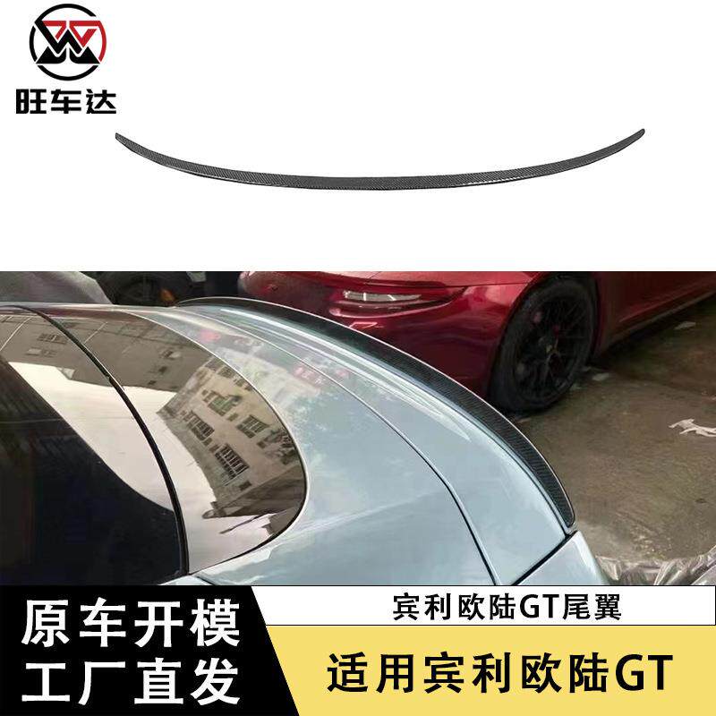 适用于宾利欧陆GT碳纤维尾翼小鸭尾扰流板改装汽车配件定风翼
