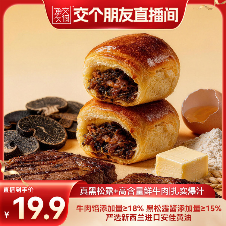 【交个朋友】郑马青云黑松露牛肉小面包休闲下午茶零食糕点心早餐