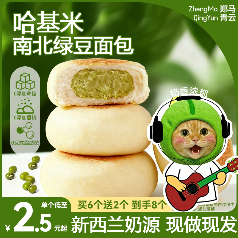 郑马青云哈基米软皮鲜奶绿豆餐包