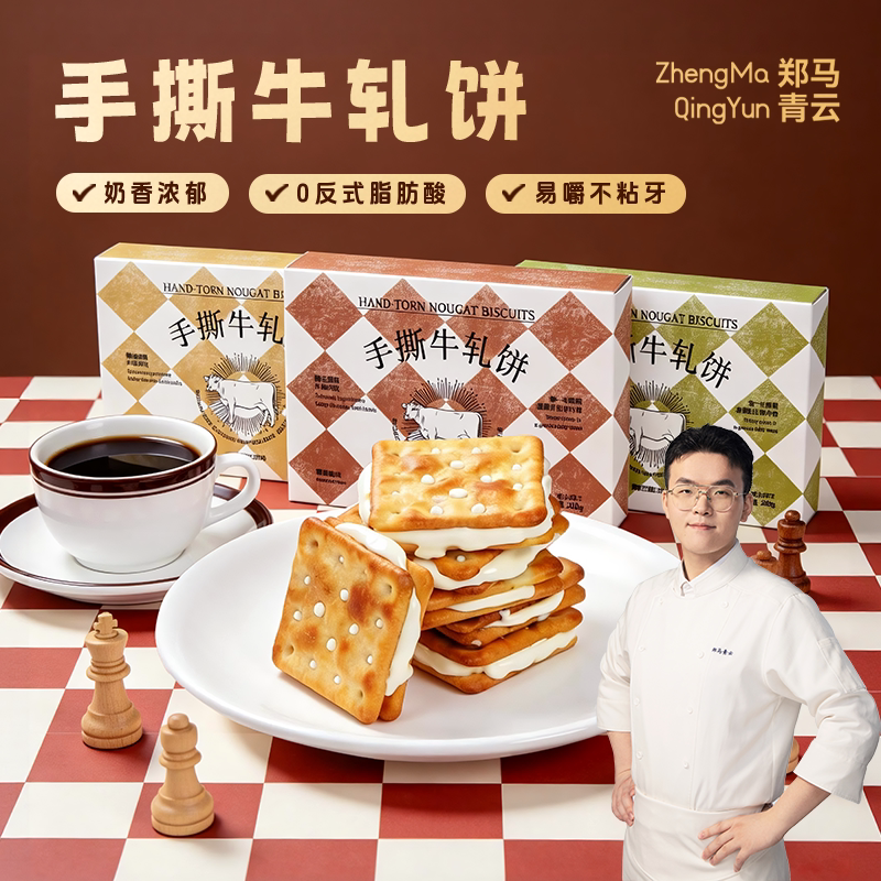 郑马青云手撕牛轧饼干香葱抹茶蔓越莓夹心休闲食品下午茶零食点心