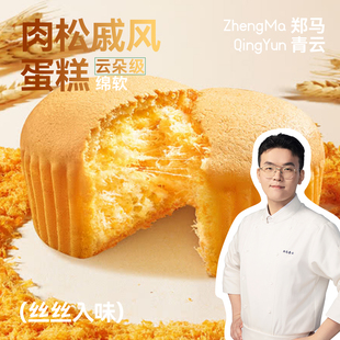 (肉松戚风蛋糕)郑马青云嫩蛋糕醇厚口感营养健康可作早餐休闲点心